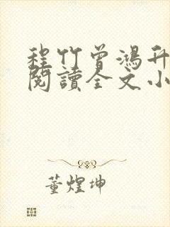 程竹曾鸿升免费阅读全文小说