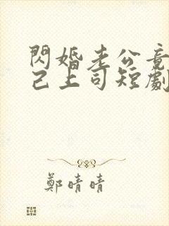 闪婚老公竟是自己上司短剧全集免费观看