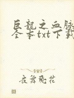 巨龙之血脉进化全本txt下载