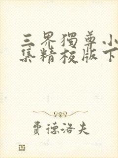 三界独尊小说全集精校版下载