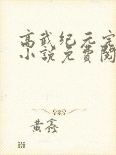 高武纪元完整版小说免费阅读