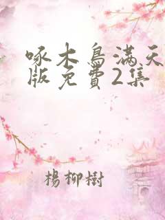 啄木鸟满天星法版免费2集