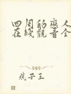 四周的恋人漫画在线观看全集免费