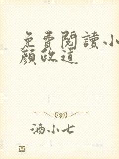 免费阅读小说红颜政道