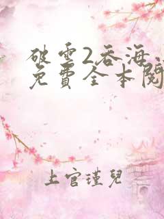 破云2吞海小说免费全本阅读