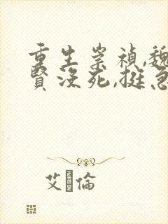 重生崇祯,魏忠贤没死,挺急的