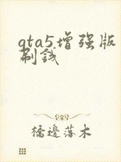 gta5增强版刷钱