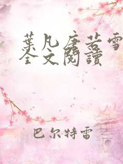 叶凡唐若雪正版全文阅读