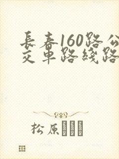 长春160路公交车路线路线