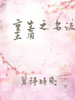 重生之名流巨星主角