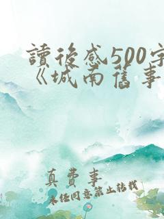 读后感500字《城南旧事》
