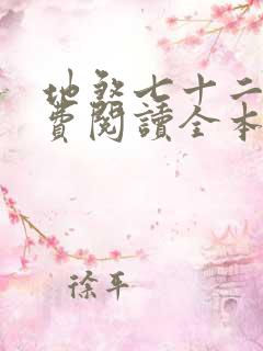 地煞七十二变免费阅读全本