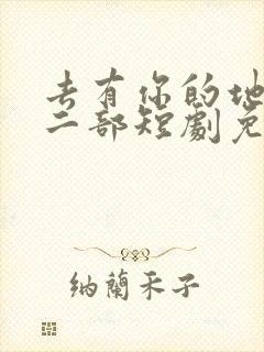 去有你的地方第二部短剧免费观看