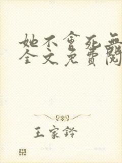 她不会死无弹窗全文免费阅读