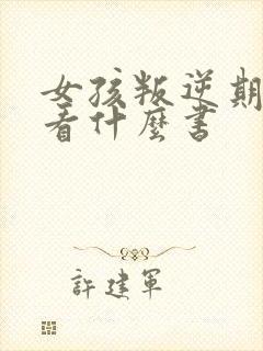 女孩叛逆期适合看什么书