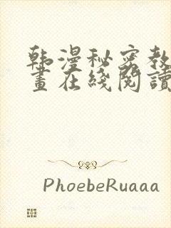 韩漫秘密教学漫画在线阅读