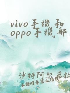 vivo手机和oppo手机哪个拍照更好