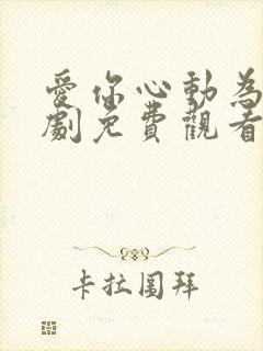 爱你心动为止短剧免费观看第二季