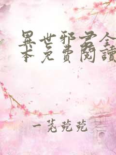 异世邪君全文全本免费阅读