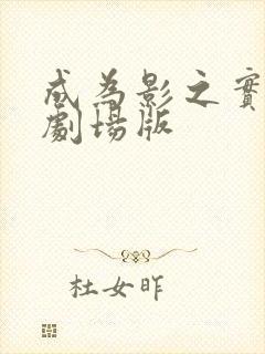 成为影之实力者剧场版