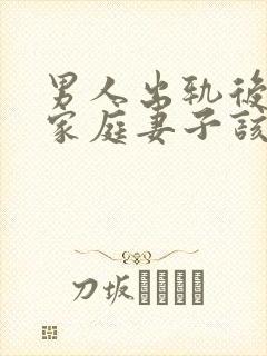 男人出轨后回归家庭妻子该怎么做