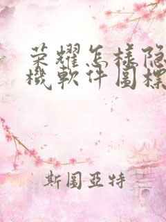 荣耀怎样隐藏手机软件图标