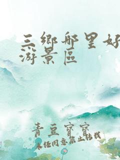 三乡哪里好玩旅游景区