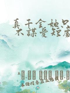真千金她只谋权 不谋爱短剧免费观看
