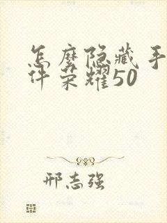 怎么隐藏手机软件荣耀50