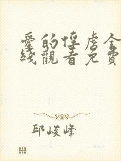 爱的俘虏全集在线观看免费高清