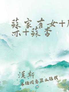 苏家有女+顾君亦+苏杳