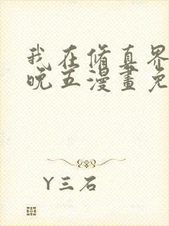 我在修真界朝九晚五漫画免费阅读