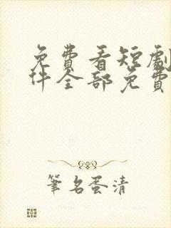 免费看短剧的软件全部免费