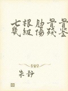 七根肋骨骨折算几级伤残鉴定