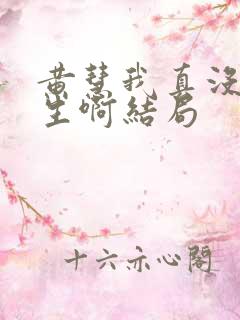 黄慧我真没想重生啊结局