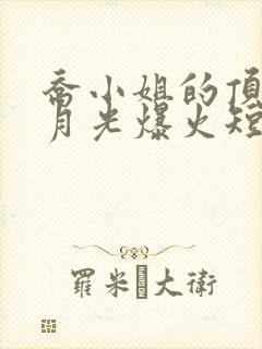 乔小姐的顶级白月光爆火短剧