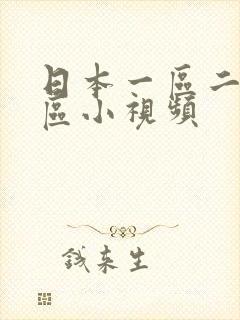 日本一区二区三区小视频