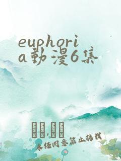 euphoria动漫6集