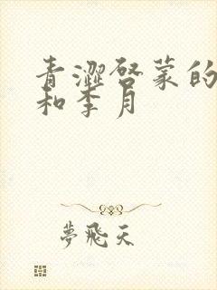 青涩启蒙的张勇和李月