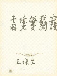 千亿总裁宠妻上瘾免费阅读