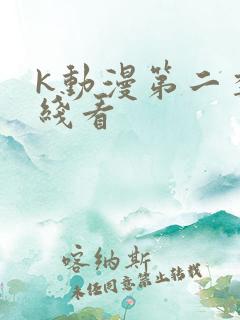 k动漫第二季在线看