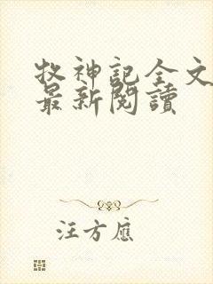 牧神记全文免费最新阅读