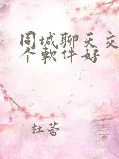 同城聊天交友哪个软件好