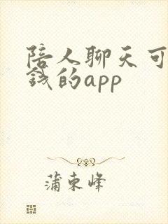 陪人聊天可以挣钱的app