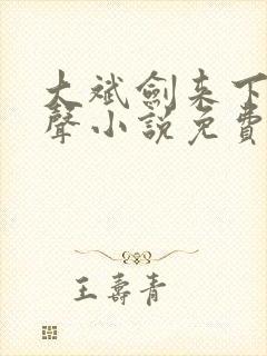 大斌剑来下部有声小说免费听