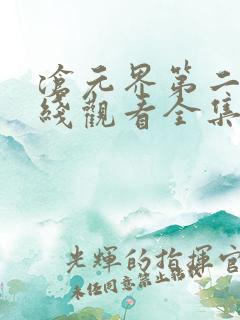 沧元界第二季在线观看全集免费高清