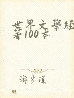 世界文学经典名著100本