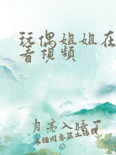 玩偶姐姐在线观看视频