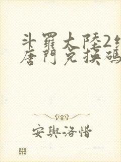 斗罗大陆2绝世唐门兑换码