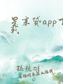 星享贷app下载